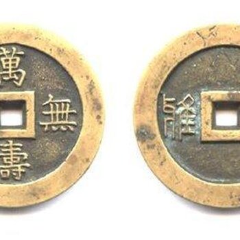 重慶哪里快速交易古錢幣？